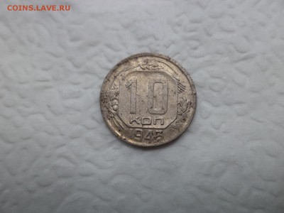 10 копеек 1943 года - DSC07507.JPG
