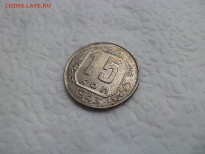 15 копеек 1943 года - DSC07504.JPG