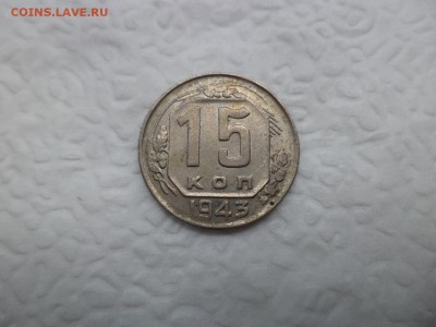 15 копеек 1943 года - DSC07503.JPG