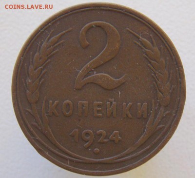 2 коп 1924  (гладкий гурт) До 30.06.17 в 22- 00 по мск - DSCN0032.JPG