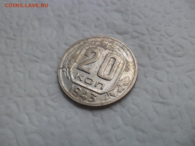 20 копеек 1943 года - DSC07500.JPG