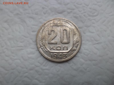 20 копеек 1943 года - DSC07499.JPG