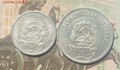 10 коп.1922,20коп.1922 оценка - IMG_4587.JPG