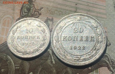 10 коп.1922,20коп.1922 оценка - IMG_4586.JPG