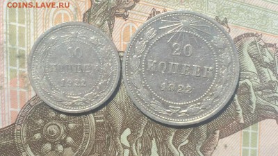 10 коп.1922,20коп.1922 оценка - IMG_4589.JPG