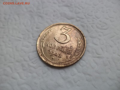 3 копейки 1943 года - DSC07496.JPG