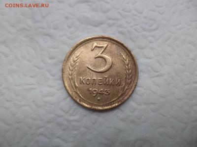 3 копейки 1943 года - DSC07495.JPG