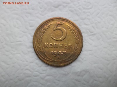 5 копеек 1943 года - DSC07487.JPG