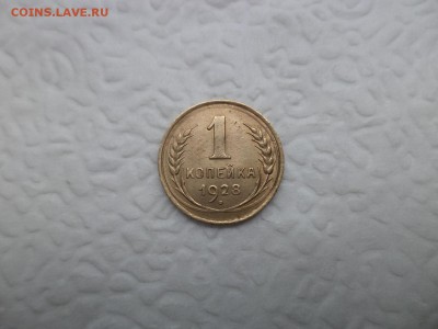 1 копейка 1928 года - DSC07479.JPG