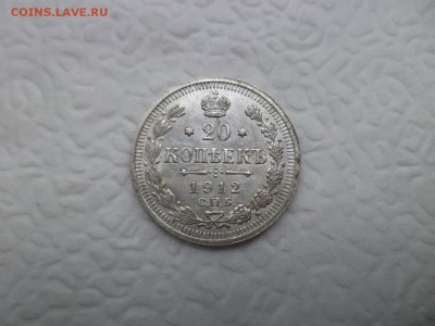 20 копеек 1912 года - DSC07475.JPG