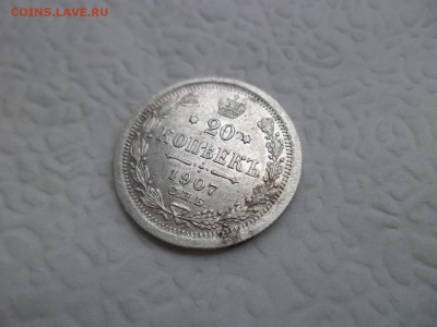 20 копеек 1907 года - DSC07472.JPG