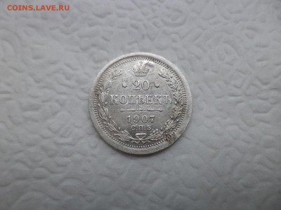 20 копеек 1907 года - DSC07471.JPG