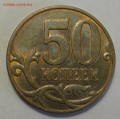 50 копеек 2010 м шт.В по АС редкая до 03.07.17 до 22:00 - 004.JPG