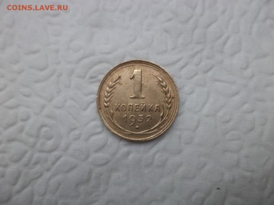 1 копейка 1932 года (шт 2Б) - DSC07458.JPG