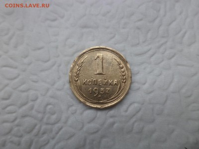 1 копейка 1937 года (шт. 1.1м) - DSC07454.JPG