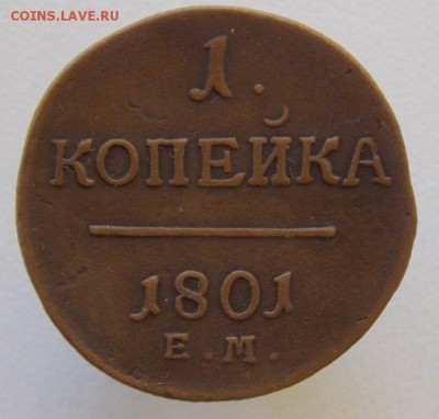 Копейка 1801 г.( Е.М ) До 30.06.17 в 22- 00 по мск - DSCN0013.JPG