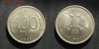 100 рублей 1993 полные расколы (3 монеты) до 30.06. 22-00мск - IMG_1668.JPG