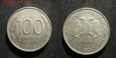 100 рублей 1993 полные расколы (3 монеты) до 30.06. 22-00мск - IMG_1664.JPG