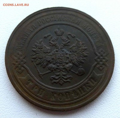 3 копейки 1867 ем - P1400351.JPG