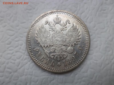 1 рубль 1897 года (аг) - DSC07441.JPG