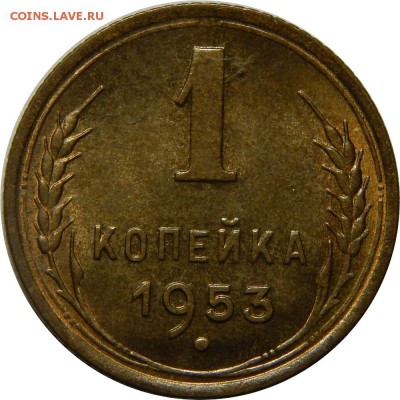 1 копейка 1953, штемпельная, до 30 июня 23-00 - DSCN1906.JPG