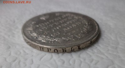 Монета Рубль 1829 года - DSC07437.JPG