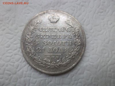 Монета Рубль 1829 года - DSC07431.JPG