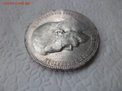 1 рубль 1901 года (фз) - DSC07429.JPG