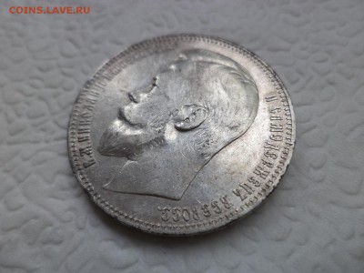 1 рубль 1901 года (фз) - DSC07428.JPG