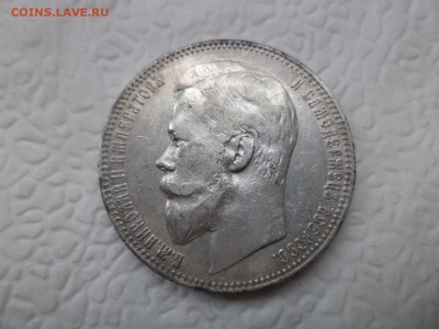 1 рубль 1901 года (фз) - DSC07427.JPG