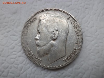 1 рубль 1899 года (фз) - DSC07421.JPG