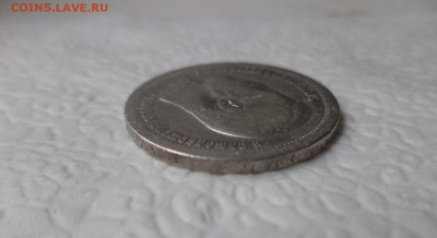 50 копеек 1896 года (*) - DSC07418.JPG