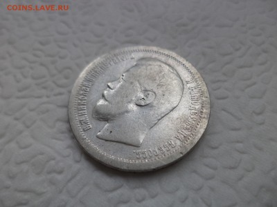 50 копеек 1896 года (*) - DSC07417.JPG