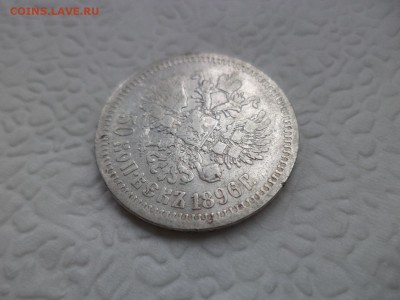 50 копеек 1896 года (*) - DSC07415.JPG