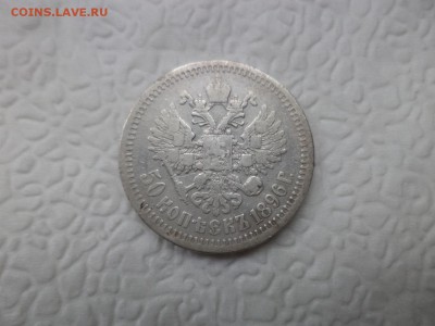 50 копеек 1896 года (*) - DSC07414.JPG