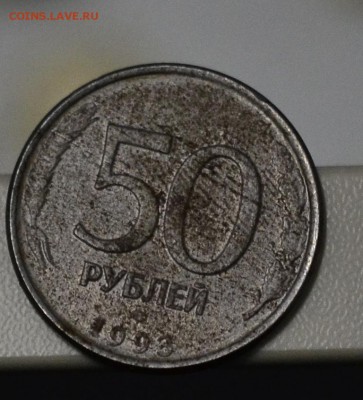 50 рублей, отсутствие части плакировки 1993 год - _DSC1173.JPG