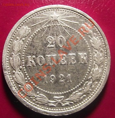 10,15,20 коп 1921г.  Нечастые КОРОТКИЙ до 23.02.11 22-00 - 2011_01090001.JPG