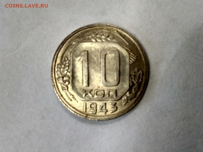 СССР,10 копеек 1943г!до 30.06.2017 - IMG_20170628_131824_HDR