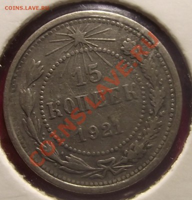 10,15,20 коп 1921г.  Нечастые КОРОТКИЙ до 23.02.11 22-00 - 2011_01090003.JPG