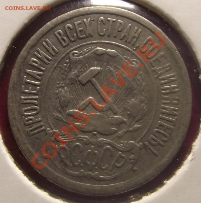 10,15,20 коп 1921г.  Нечастые КОРОТКИЙ до 23.02.11 22-00 - 2011_01090004.JPG