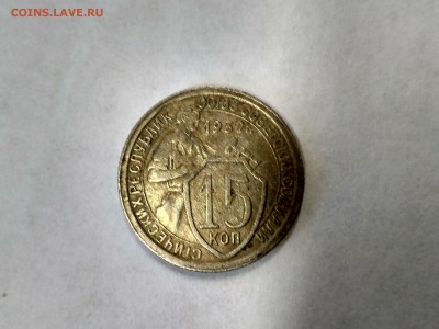 15 коп 1932гг!до 30.06.2017 - IMG_20170628_131848_HDR