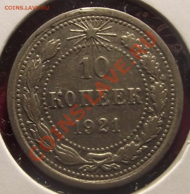 10,15,20 коп 1921г.  Нечастые КОРОТКИЙ до 23.02.11 22-00 - 2011_01090005.JPG