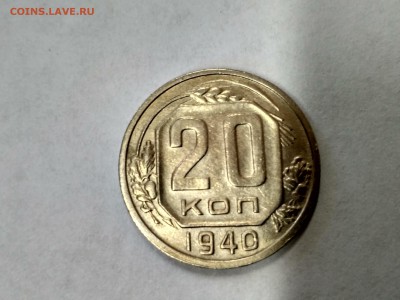 СССР,20 копеек 1940г!до 30.06.2017 - IMG_20170628_131927_HDR