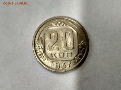 СССР,20 копеек 1937г!до 30.06.2017 - IMG_20170628_131951_HDR