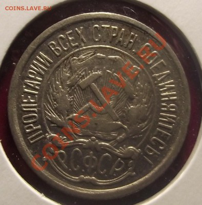 10,15,20 коп 1921г.  Нечастые КОРОТКИЙ до 23.02.11 22-00 - 2011_01090006.JPG