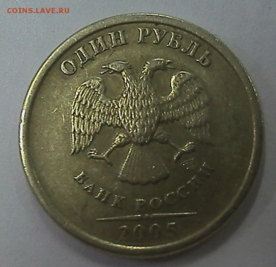1 рубль 2005 СПМД 1.1В? - DSC_0865.JPG