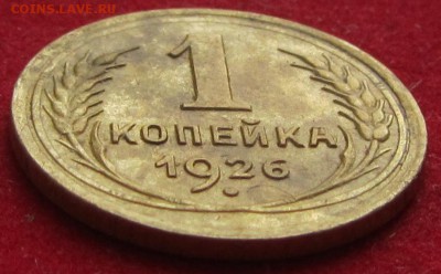 1 копейка 1926г до 22.00 30.06.17. - IMG_5823