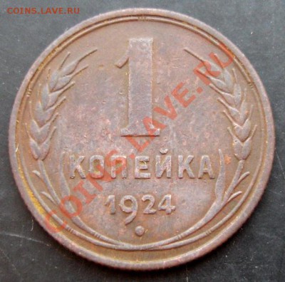 1 коп.1924 года до 22-00 24.02.2011 года - DSC07346.JPG