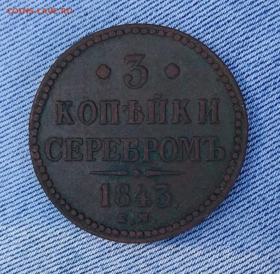 3 копейки 1843 г. - IMG_20170628_170426