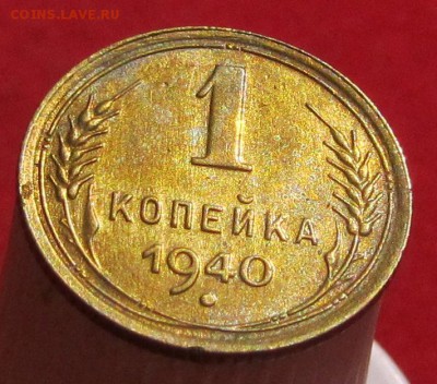 1 копейка 1940г до 22.00 30.06.17. - IMG_6302